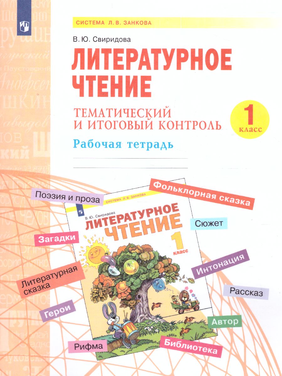 Свиридова Литературное чтение 1 кл.Тематический и итоговый контроль.  Рабочая тетрадь(Бином) - Межрегиональный Центр «Глобус»