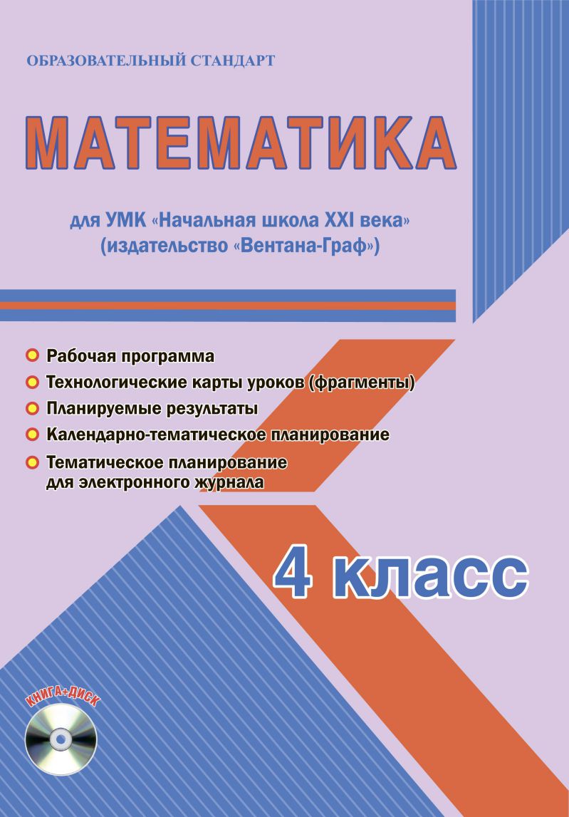 Математика 4 класс. УМК «Начальная школа XXI века». Методическое пособие +  CD-диск. ФГОС - Межрегиональный Центр «Глобус»