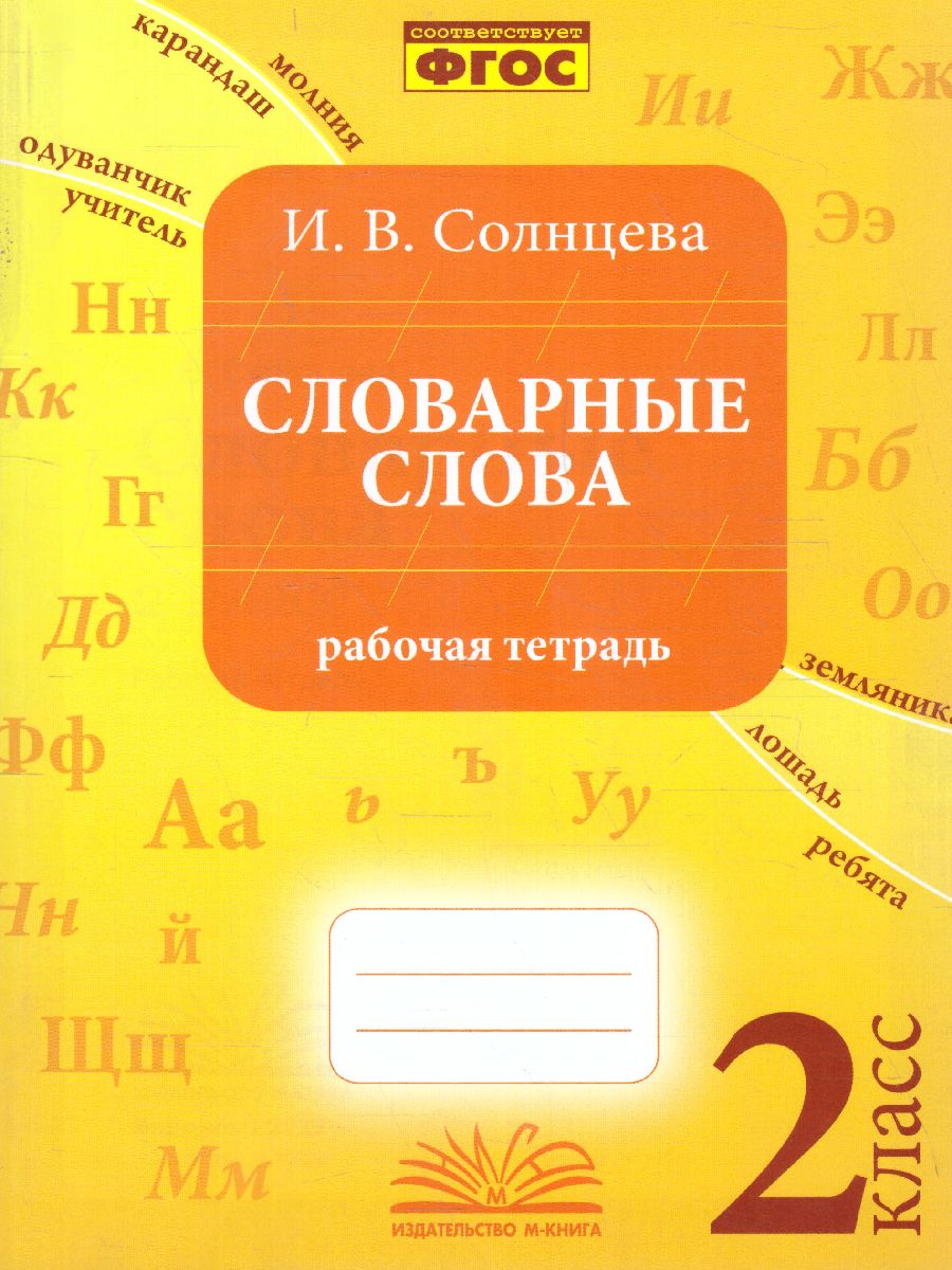 Солнцева Словарные слова. 2 кл. Рабочая тетрадь (ТЦУ) - Межрегиональный  Центр «Глобус»