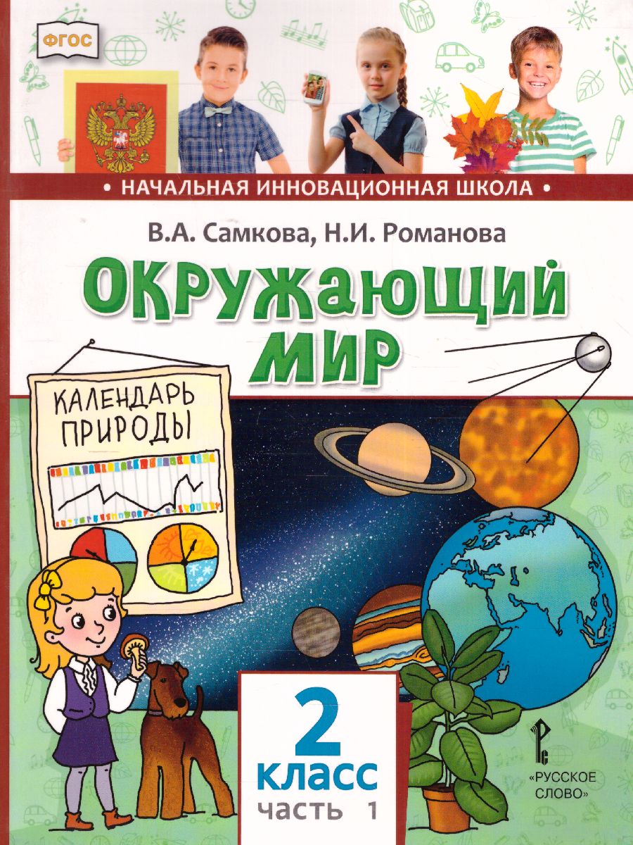 Окружающий мир 2 класс. Учебник в 2-х частях. Часть 1 - Межрегиональный  Центр «Глобус»