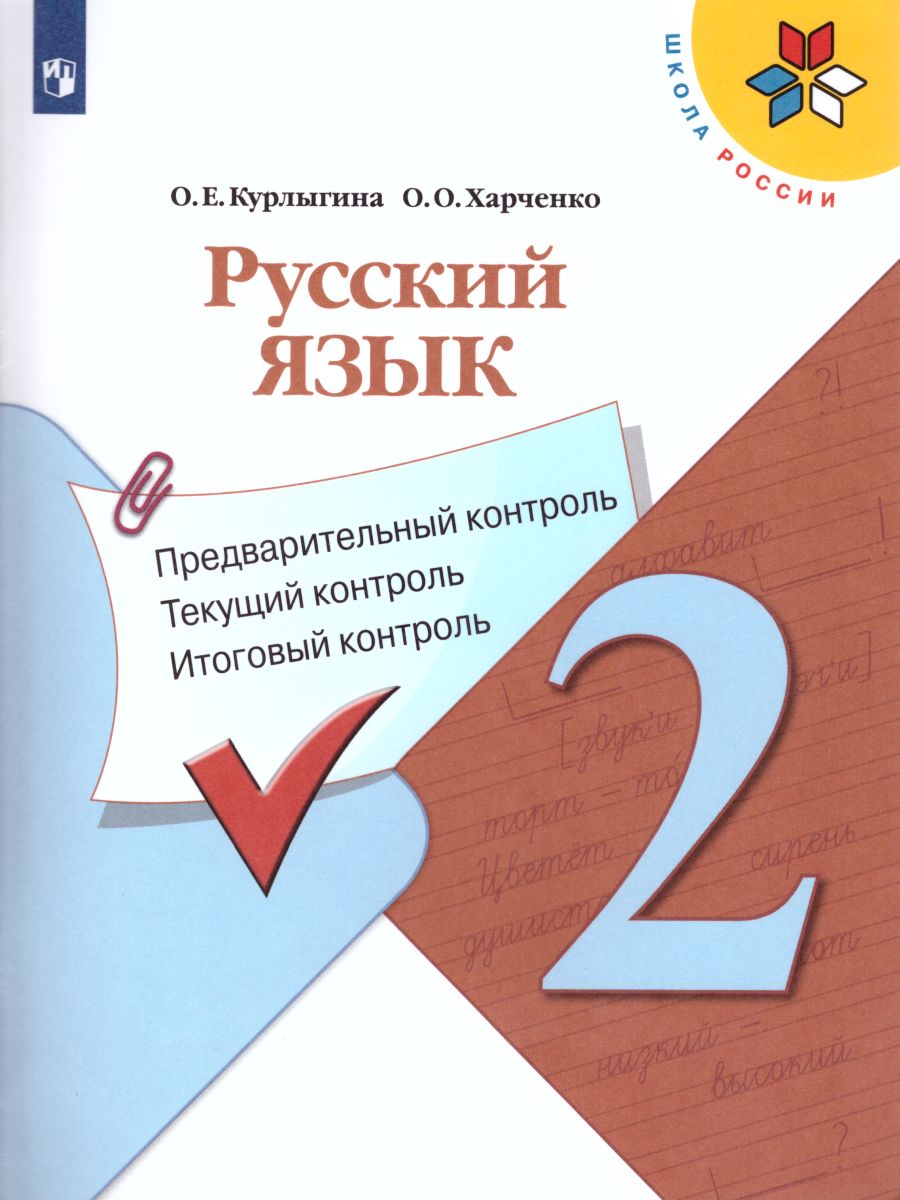 Русский язык 2 класс. Предварительный, текущий, итоговый контроль. УМК  