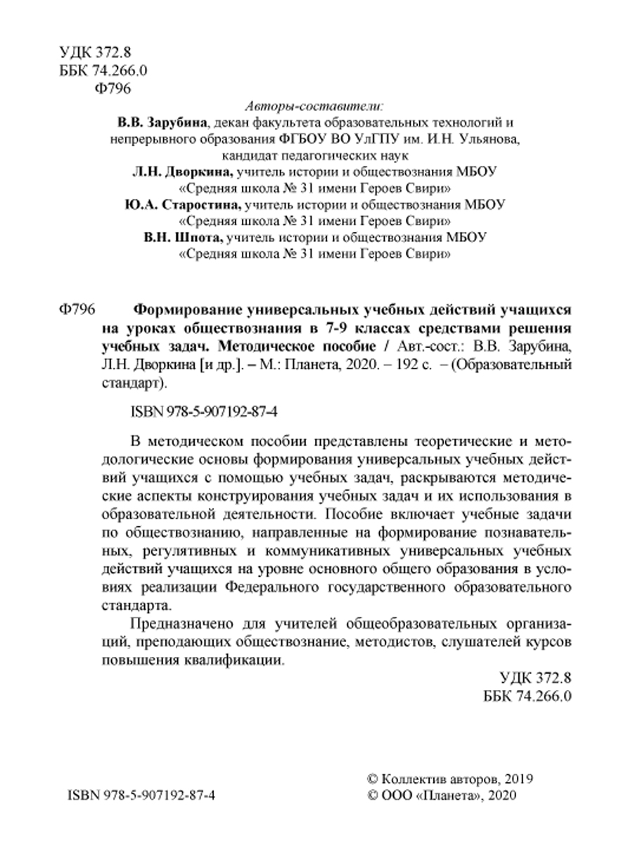 Формирование УУД учащихся на уроках обществознания 7-9 классов средствами  решения учебных задач. Методическое пособие - Межрегиональный Центр «Глобус»