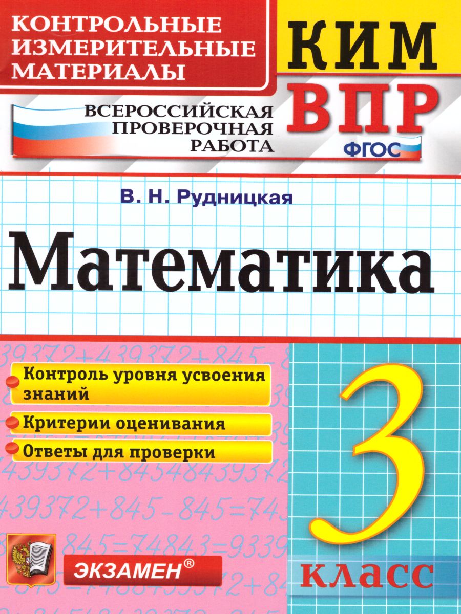 ВПР Математика 3 класс. Контрольные измерительные материалы. ФГОС -  Межрегиональный Центр «Глобус»