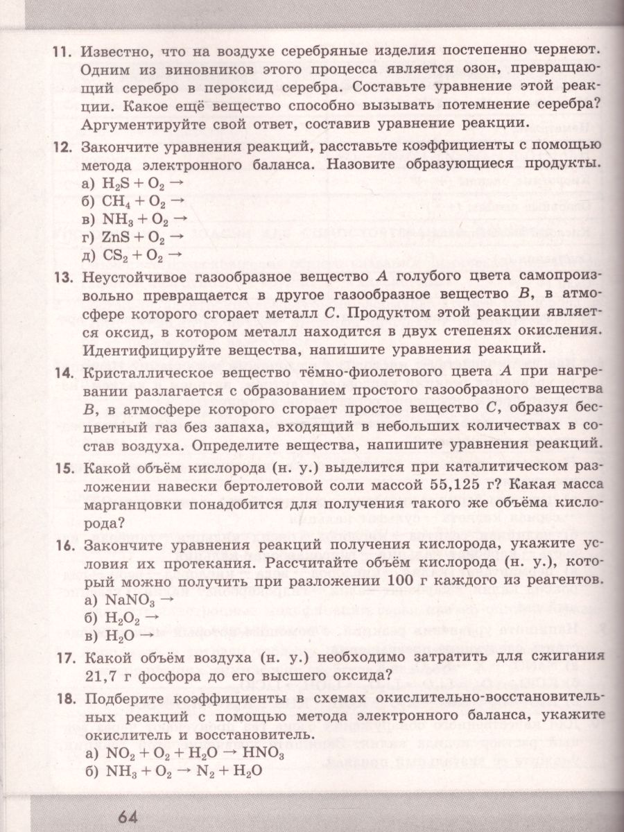 Химия 9 класс. Сборник задач и упражнений - Межрегиональный Центр «Глобус»