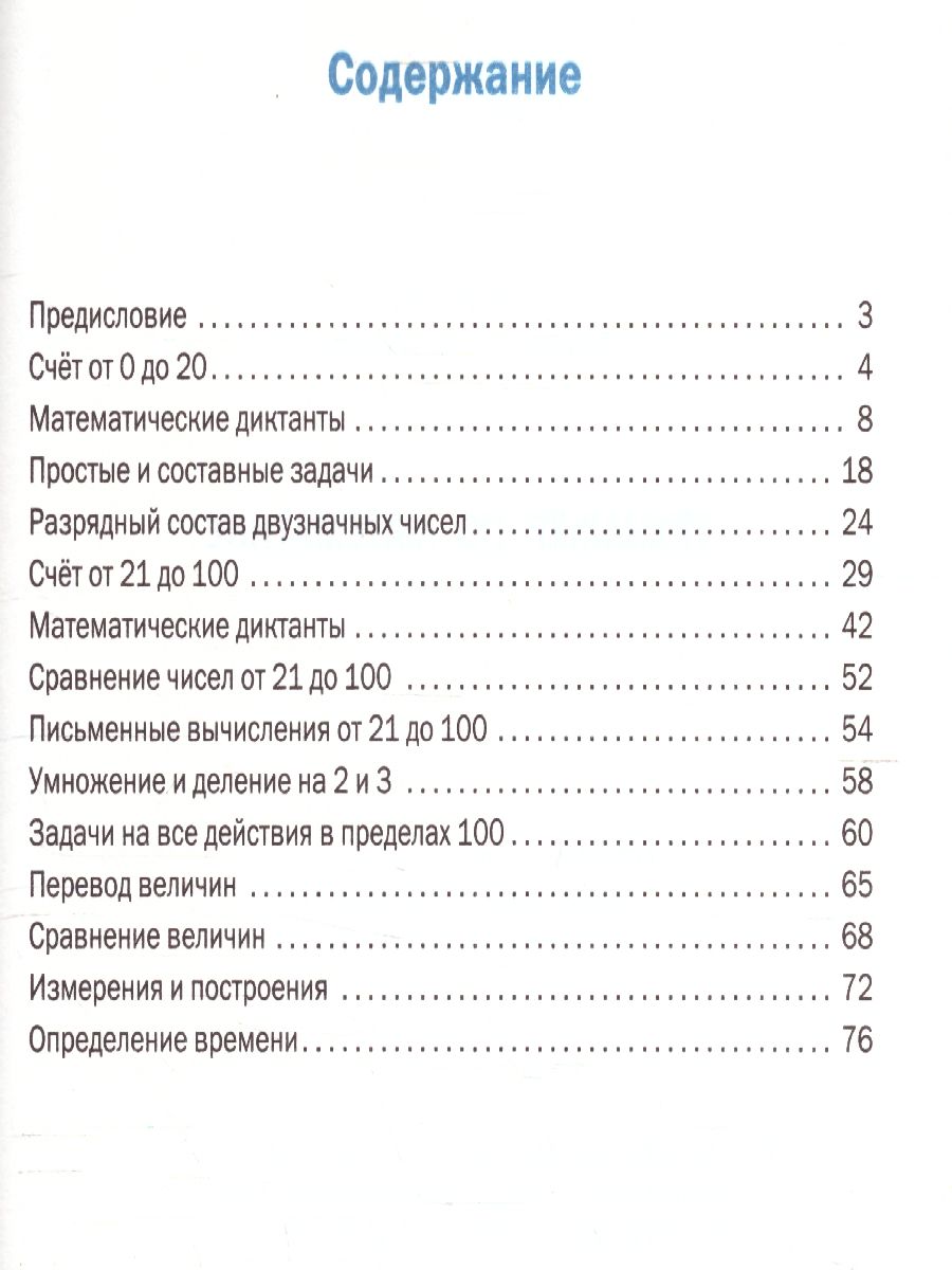 Тренажёр по Математике 2 класс - Межрегиональный Центр «Глобус»