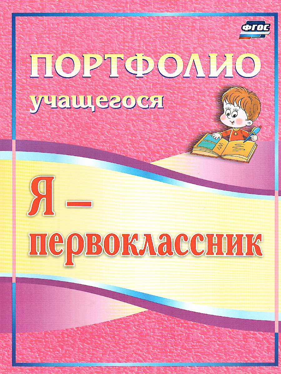 Я-первоклассник. Портфолио учащегося. ФГОС - Межрегиональный Центр «Глобус»