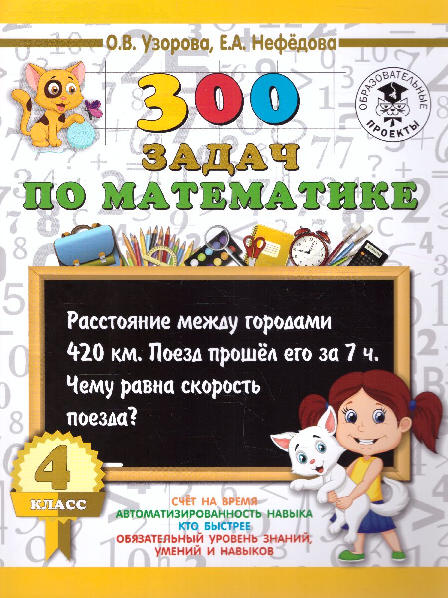 Математика 4 класс. 300 задач - Межрегиональный Центр «Глобус»