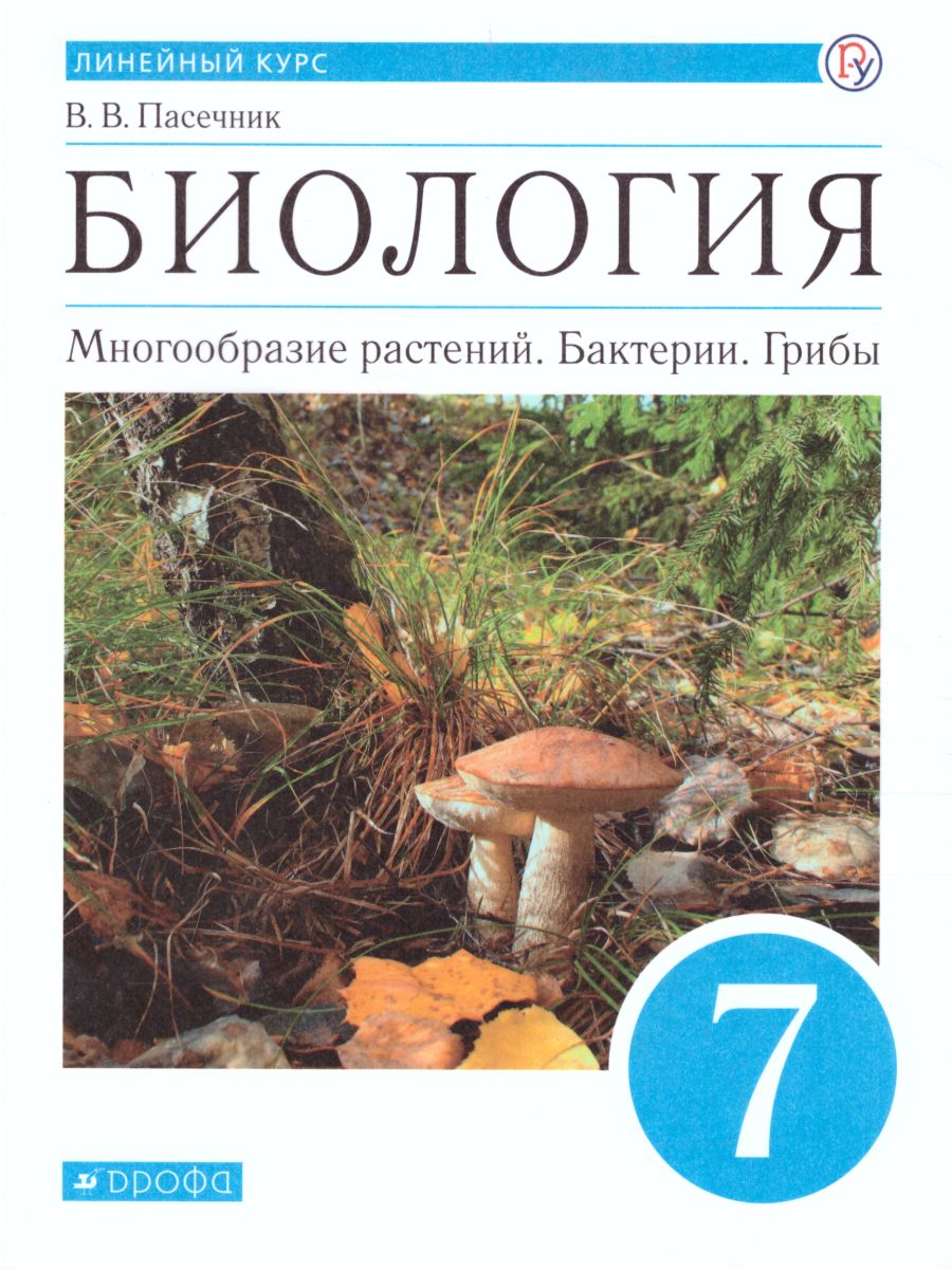 Биология 7 класс. Многообразие растений. Бактерии. Грибы. Линейный курс.  Учебник - Межрегиональный Центр «Глобус»