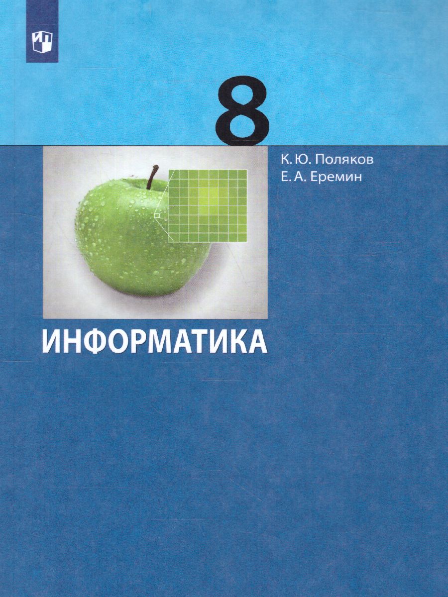 Информатика 8 класс. Учебник. ФГОС - Межрегиональный Центр «Глобус»