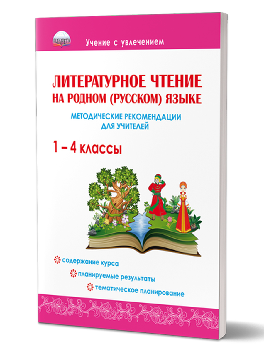 Литературное чтение на родном (русском) языке 1-4 классы. Методические  рекомендации для учителей - Межрегиональный Центр «Глобус»