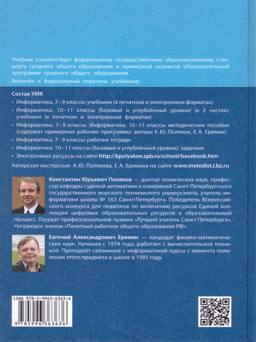 Информатика 10 класс. Базовый и углубленный уровни. Учебник в 2-х частях.  Часть 2. ФГОС - Межрегиональный Центр «Глобус»