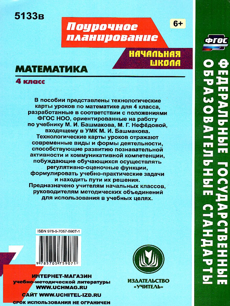 Математика 4 класс. Технологические карты по учебнику М.И. Башмакова, М. Г.  Нефёдовой по программе 