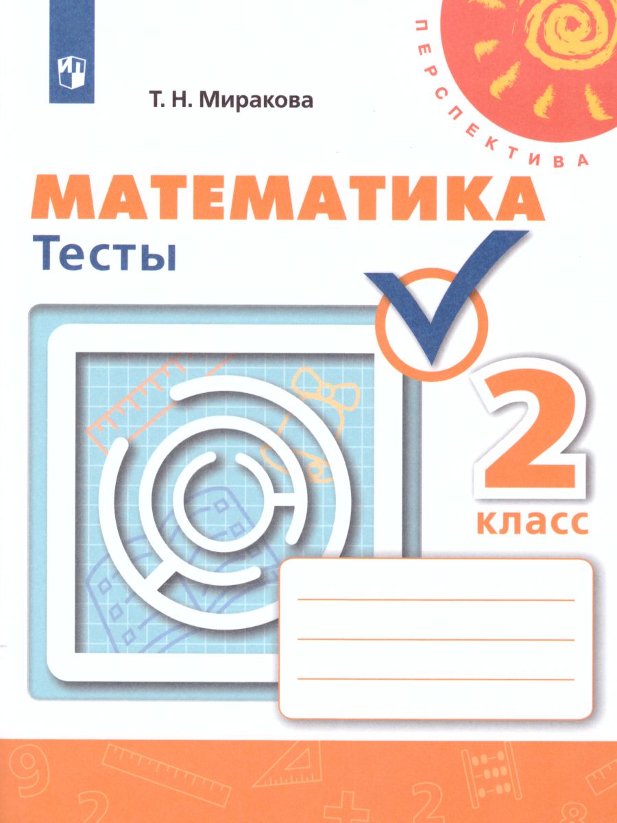 Математика 2 класс. Тесты. УМК 