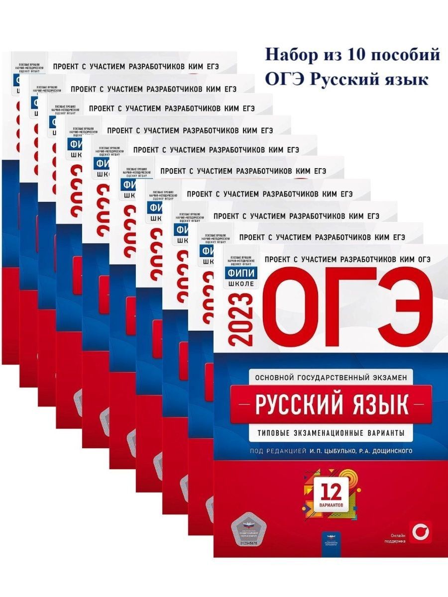 Набор из 10 штук ОГЭ 2023 Русский язык 12 вариантов - Межрегиональный Центр  «Глобус»