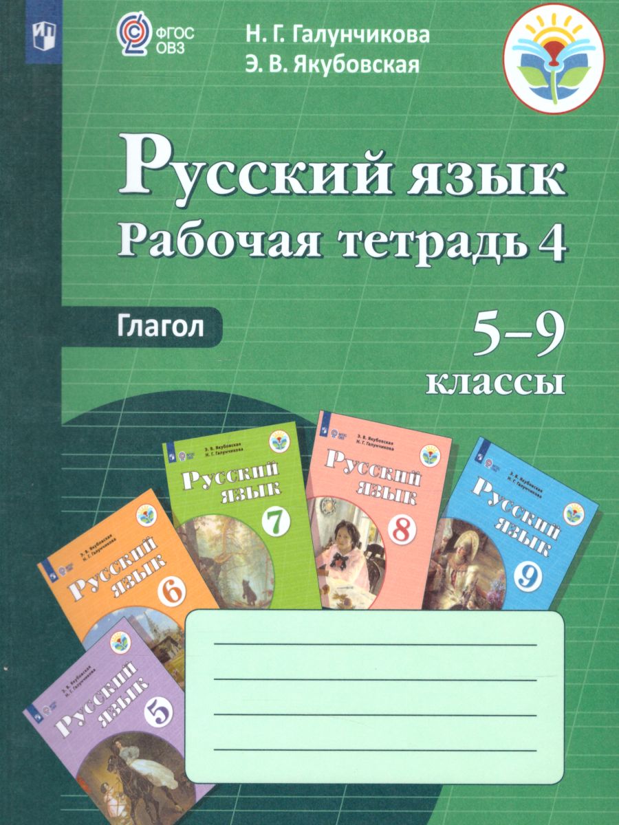 Рабочая тетрадь №4 по Русскому языку 5-9 класс. Глагол. Для специальных  (коррекционных) образовательных учреждений VIII вида - Межрегиональный  Центр «Глобус»