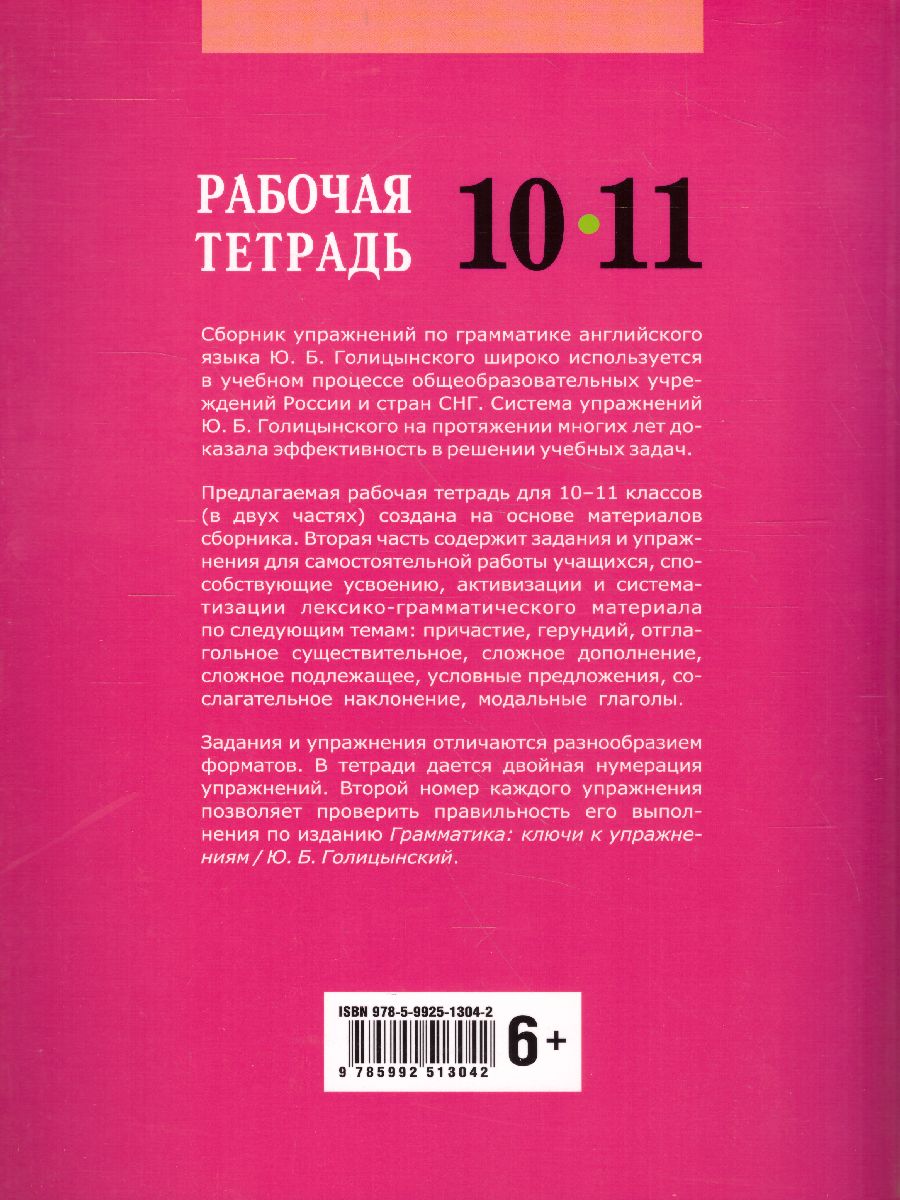 Английский язык 10-11 класс. Рабочая тетрадь часть 2 - Межрегиональный  Центр «Глобус»