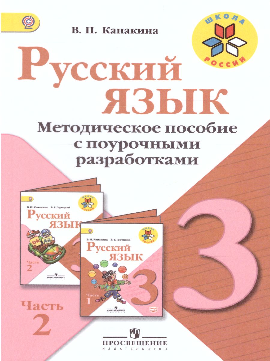 Русский язык 3 класс. Методическое пособие с поурочными разработками в 2  частях. Часть 2. ФГОС. УМК 