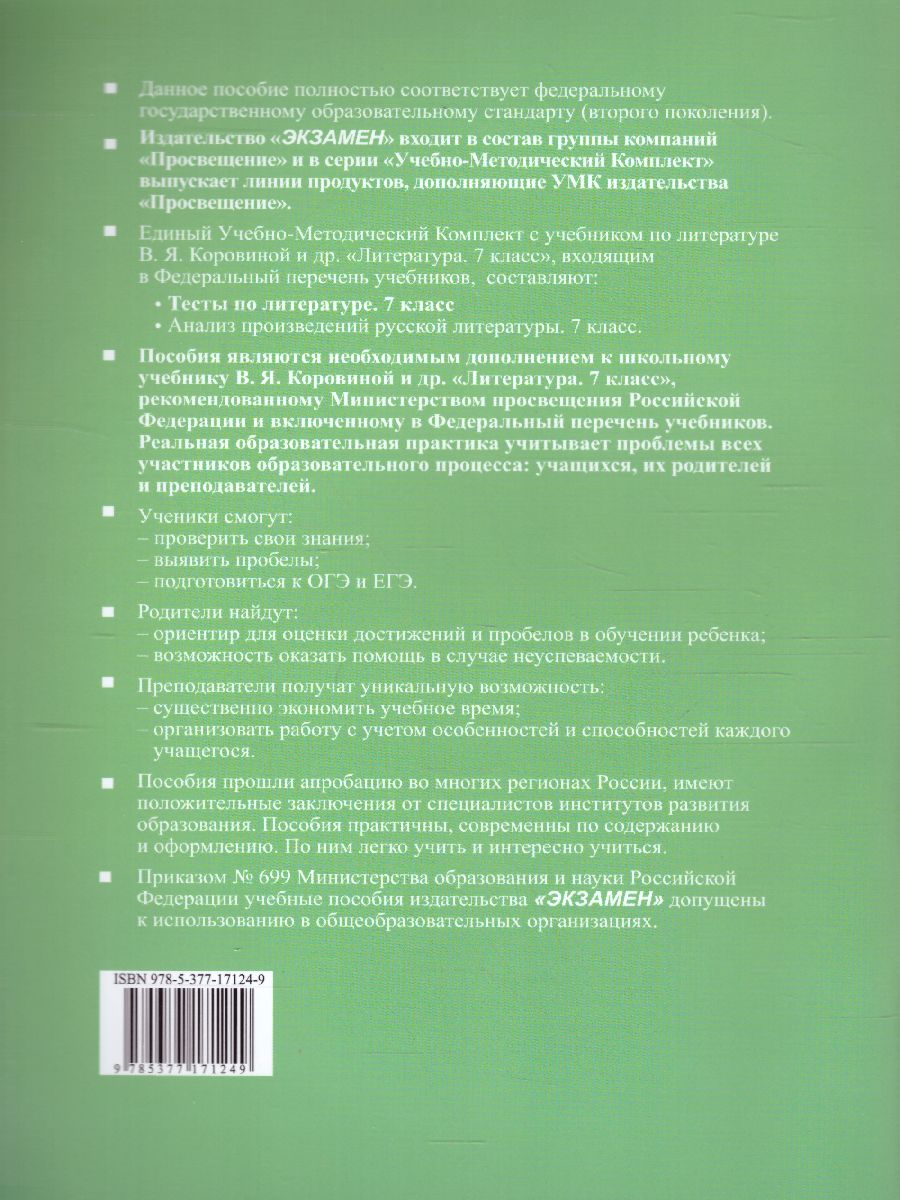 Литература 7 класс. Тесты. ФГОС - Межрегиональный Центр «Глобус»