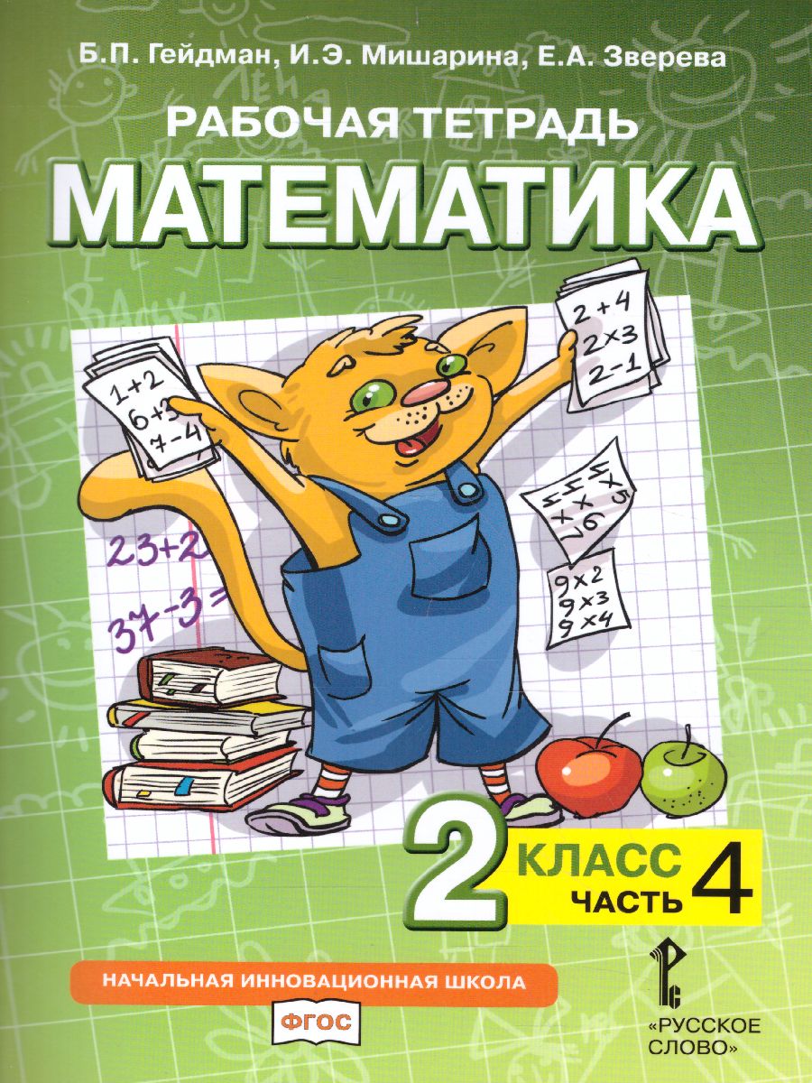 Математика 2 класс. Рабочая тетрадь. Комплект в 4 частях. Часть 4. ФГОС -  Межрегиональный Центр «Глобус»