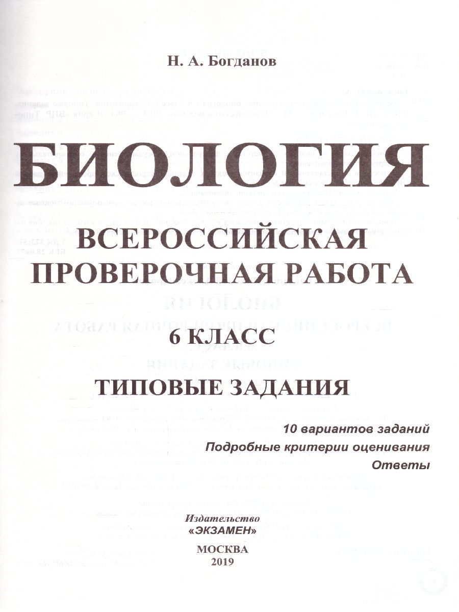 ВПР Биология 6 класс 10 вариантов. Типовые задания. ФГОС - Межрегиональный  Центр «Глобус»