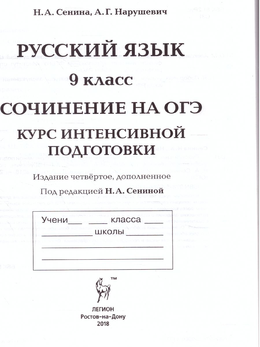 ОГЭ. Русский язык Сочинение на ОГЭ. Курс интенсивной подготовки -  Межрегиональный Центр «Глобус»