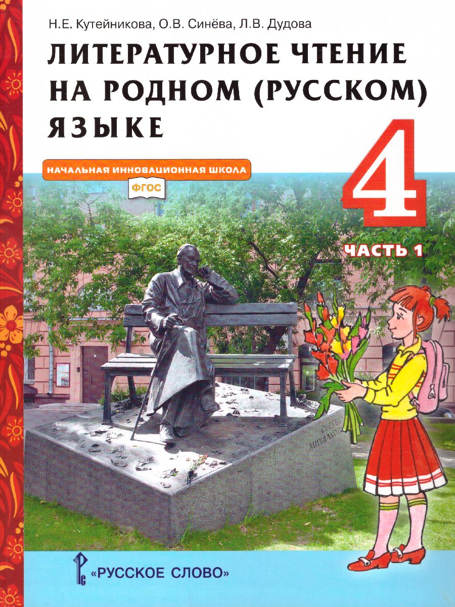 Литературное чтение на родном (русском) языке. 4 класс (в 2 частях. Часть  1).Учебник - Межрегиональный Центр «Глобус»