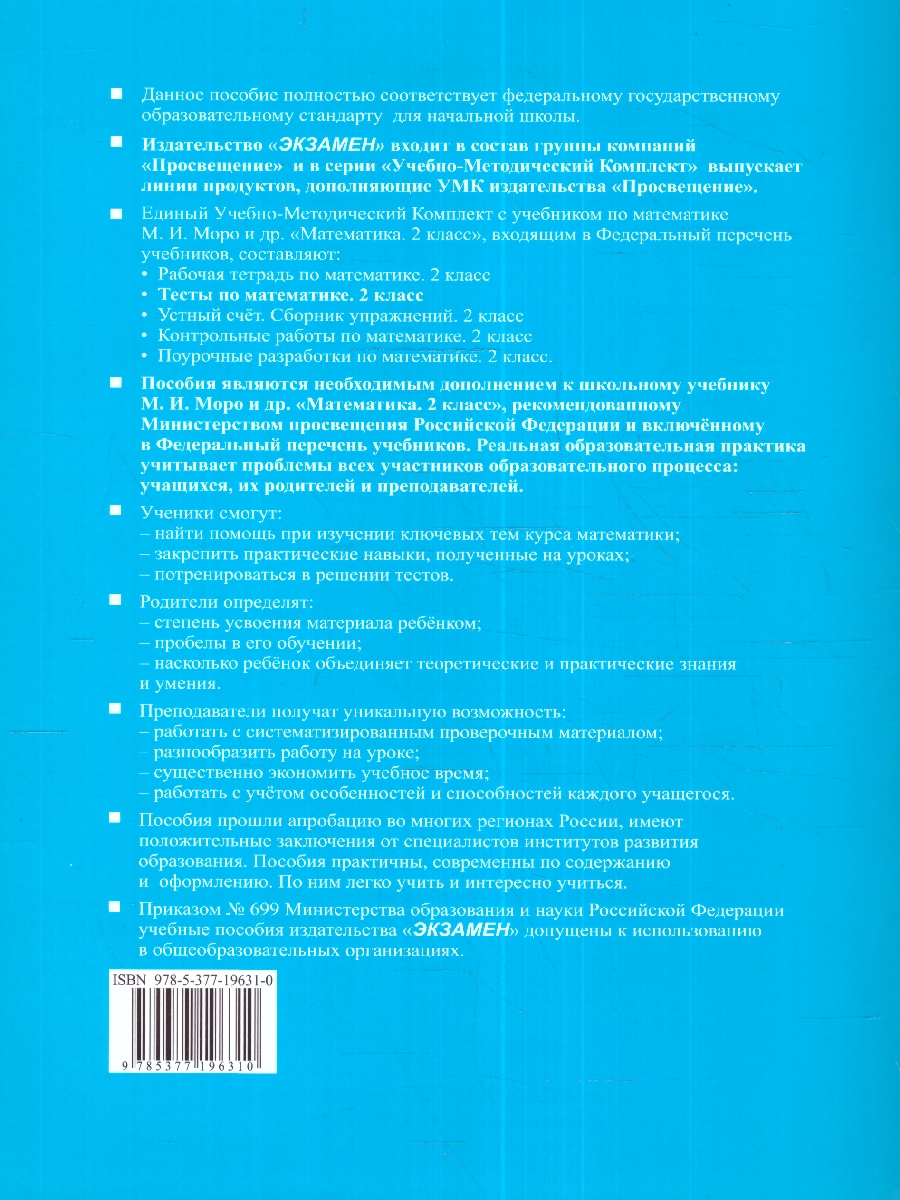 УМК Моро Математика 2 кл. Тесты Ч.1. (к новому учебнику) ФГОС (Экзамен) -  Межрегиональный Центр «Глобус»