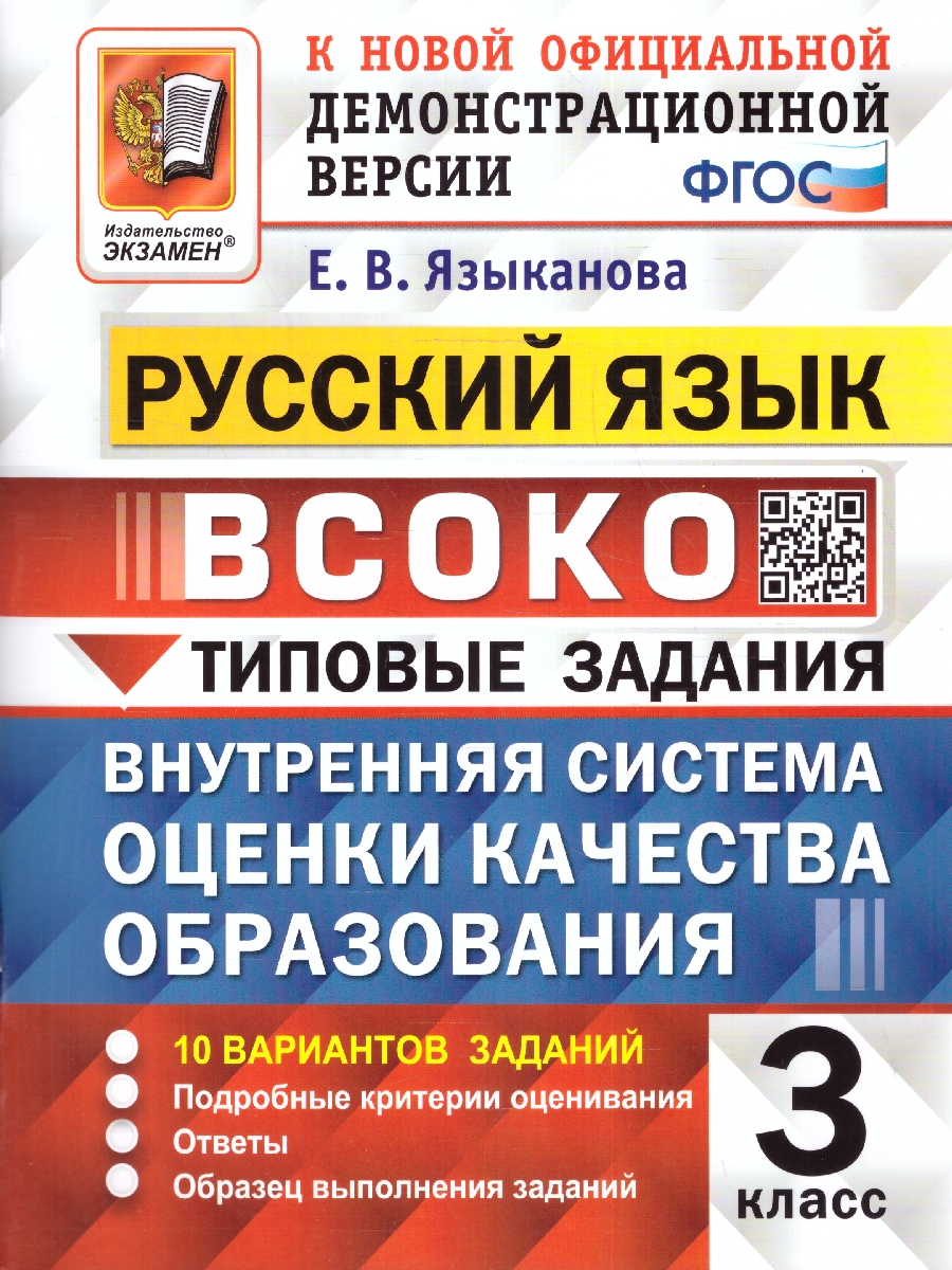 ВСОКО Русский язык. 3 класс. 10 вариантов. ТЗ. ФГОС .(Экзамен) -  Межрегиональный Центр «Глобус»