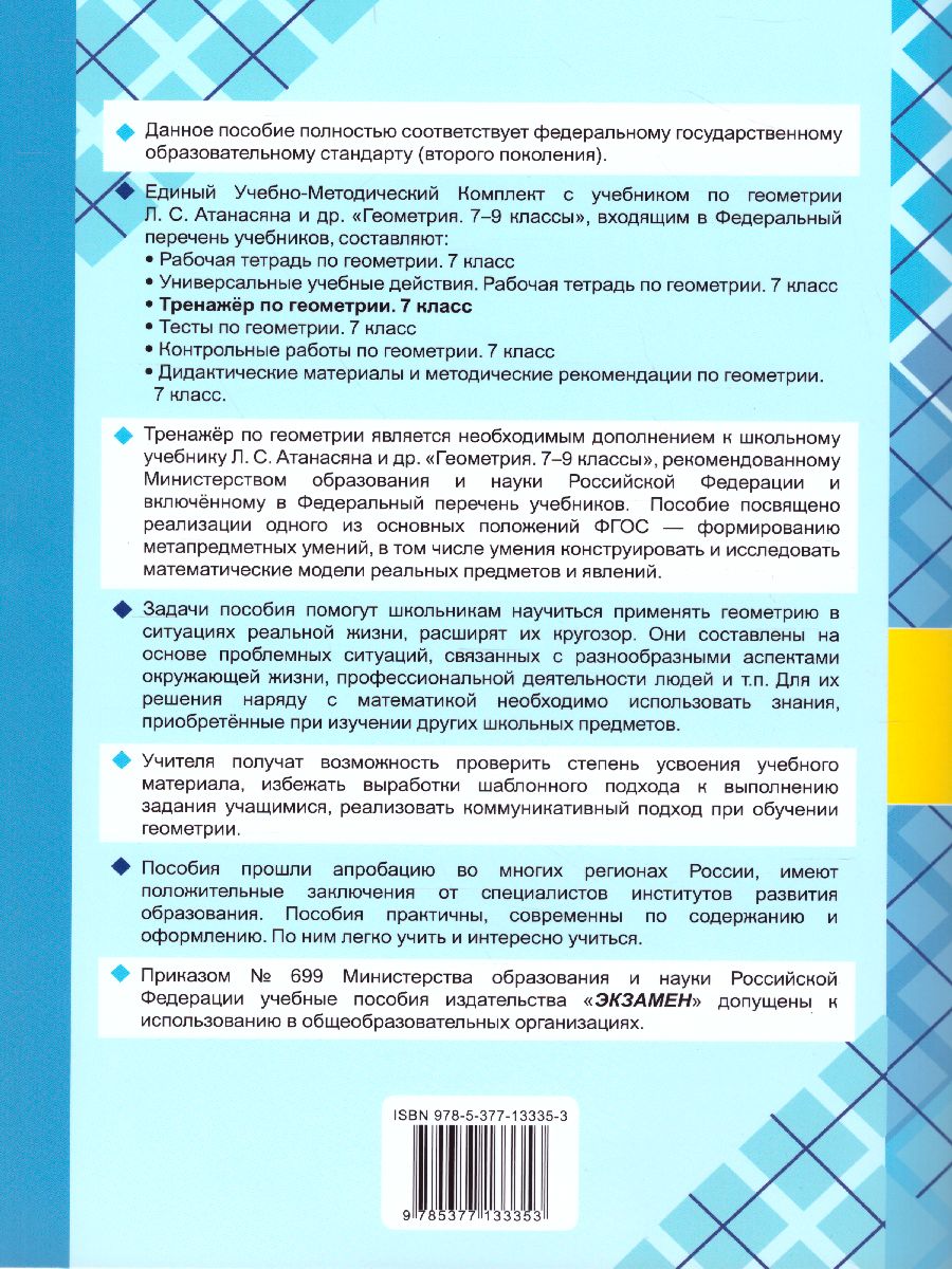 Тренажер по Геометрии 7 класс. К учебнику Л.С. Атанасяна. ФГОС -  Межрегиональный Центр «Глобус»