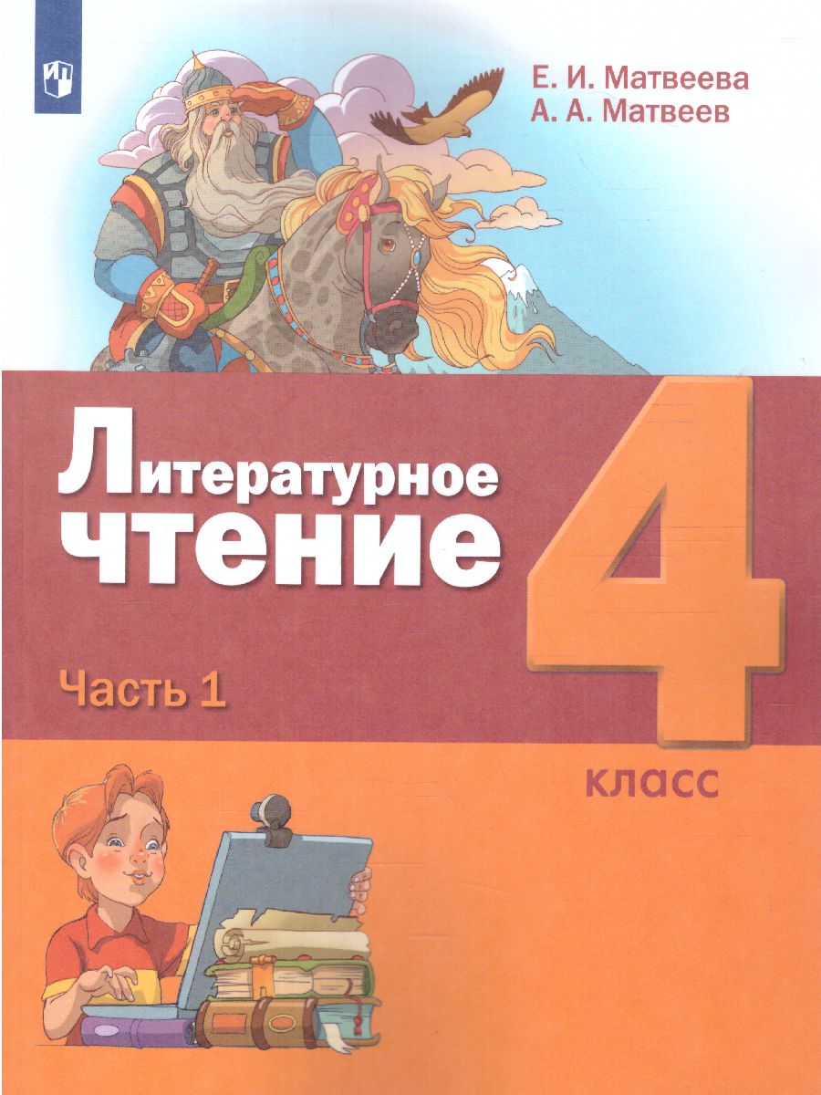 Литературное чтение 4 класс. Учебник в 3-х частях. Часть 1 -  Межрегиональный Центр «Глобус»