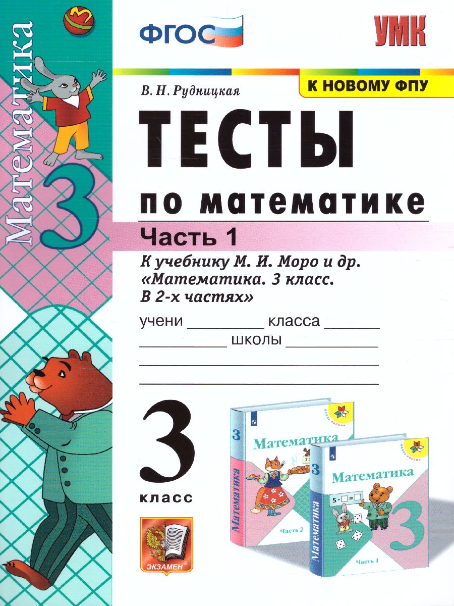 Математика 3 класс. Тесты Часть 1. ФГОС - Межрегиональный Центр «Глобус»