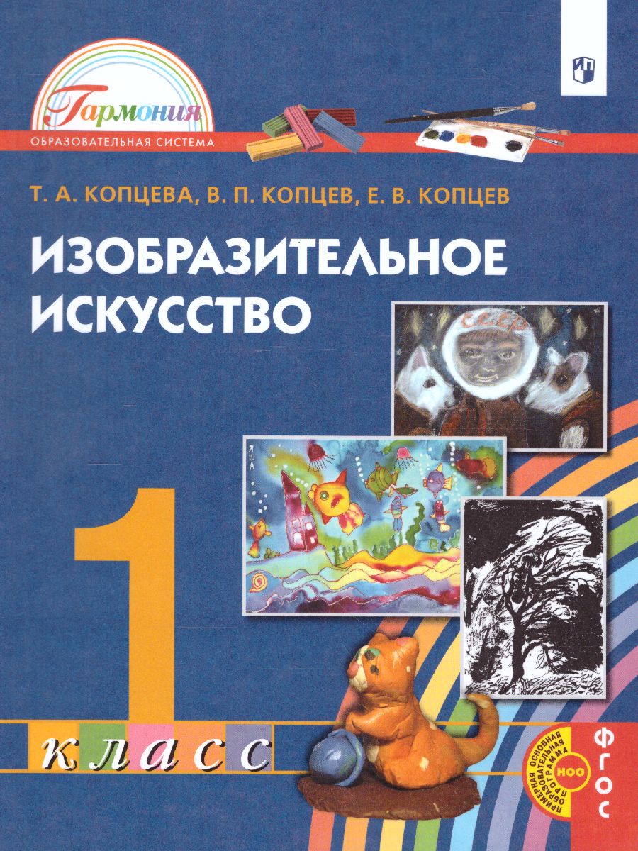 Изобразительное искусство 1 класс. Учебник. ФГОС - Межрегиональный Центр  «Глобус»