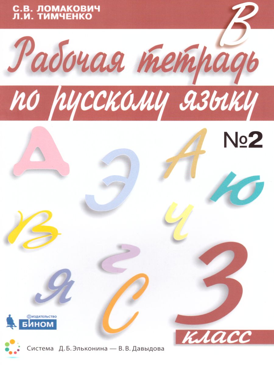 Русский язык 3 класс. Рабочая тетрадь в 2-х частях. Часть 2. ФГОС -  Межрегиональный Центр «Глобус»