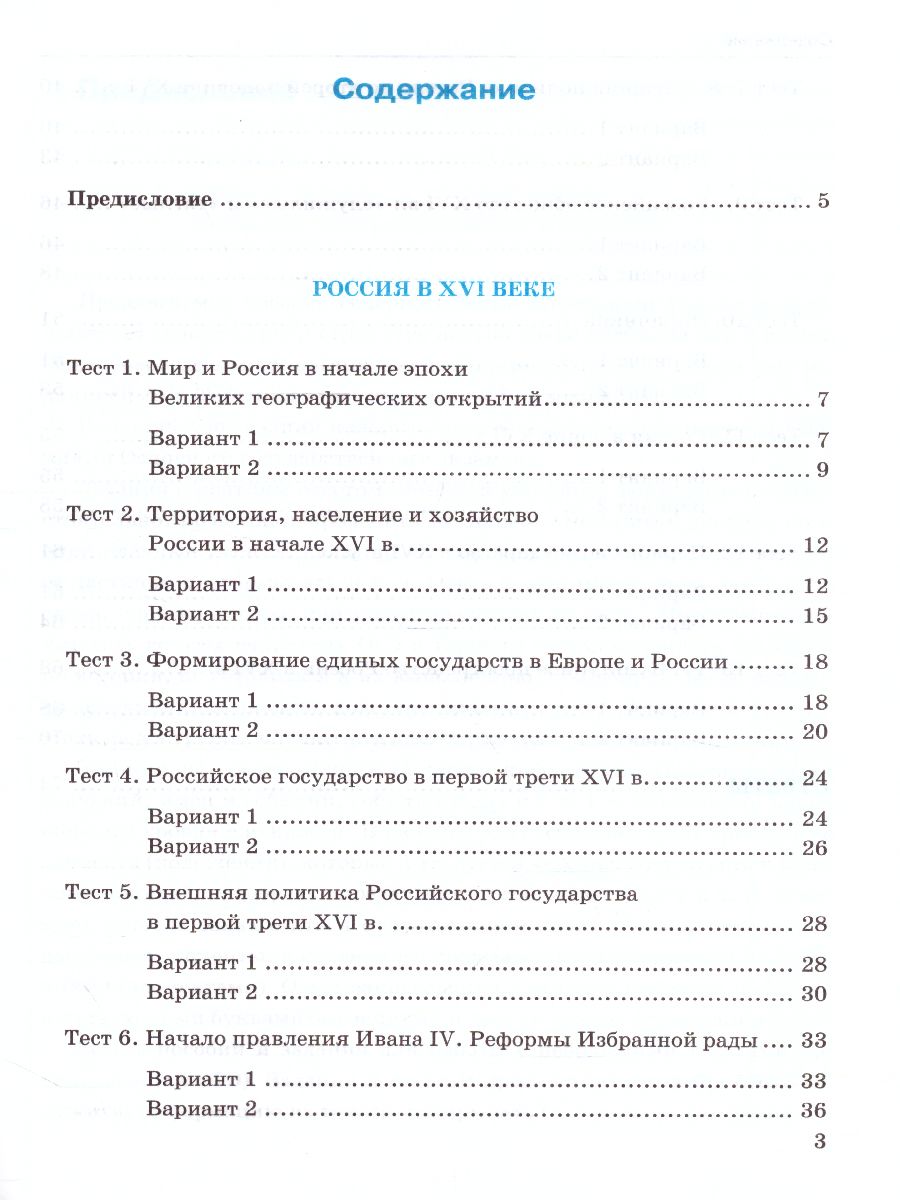 История России 7 класс. Тесты. К учебнику А. В. Торкунова. В 2-х частях.  Часть 1. ФГОС - Межрегиональный Центр «Глобус»