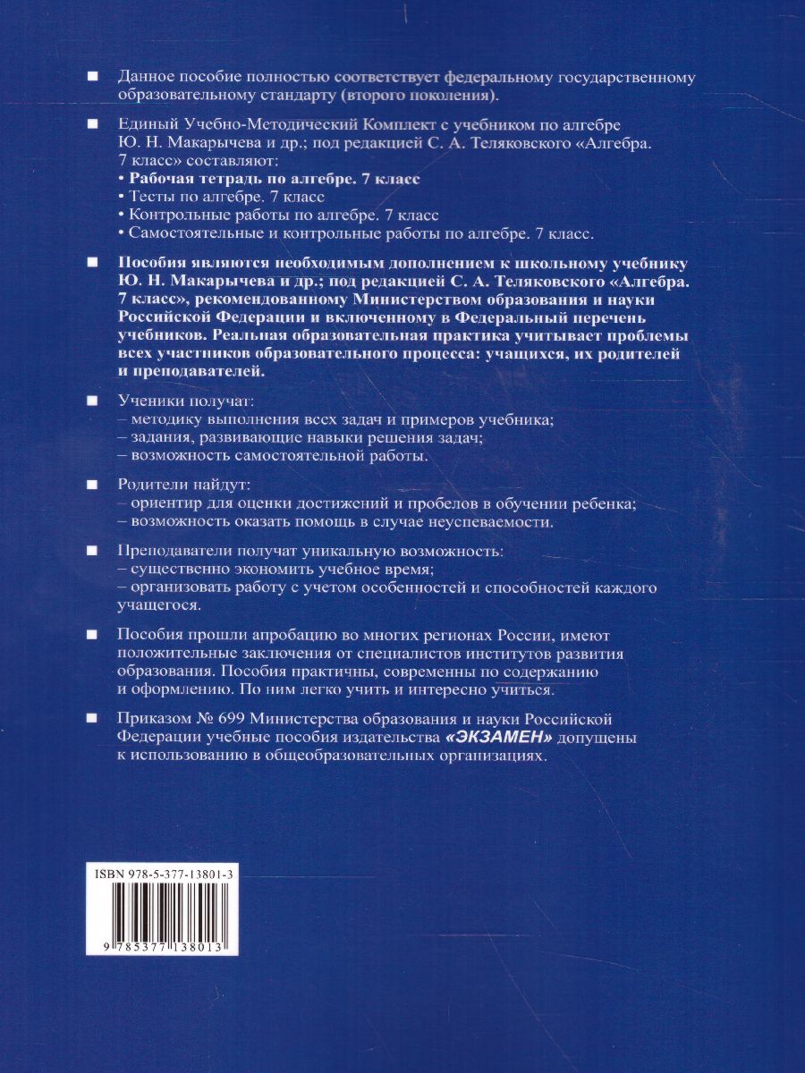 Алгебра 7 класс. Рабочая тетрадь. Часть 1. ФГОС - Межрегиональный Центр  «Глобус»