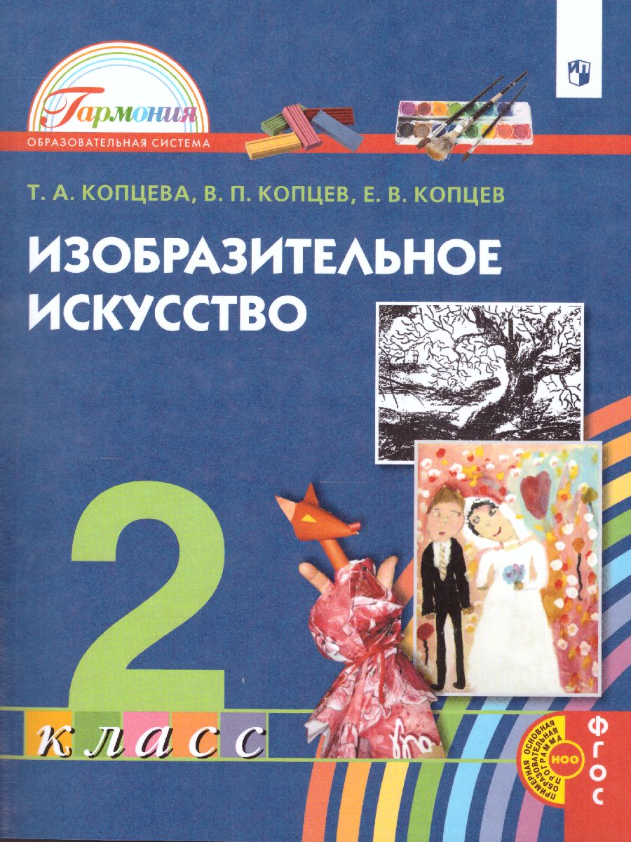 Изобразительное искусство 2 класс. Учебник. ФГОС - Межрегиональный Центр  «Глобус»