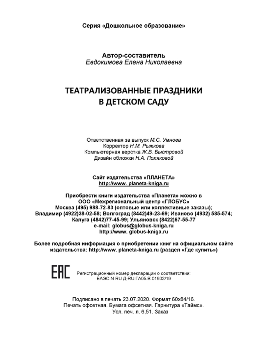 Театрализованные праздники в детском саду - Межрегиональный Центр «Глобус»