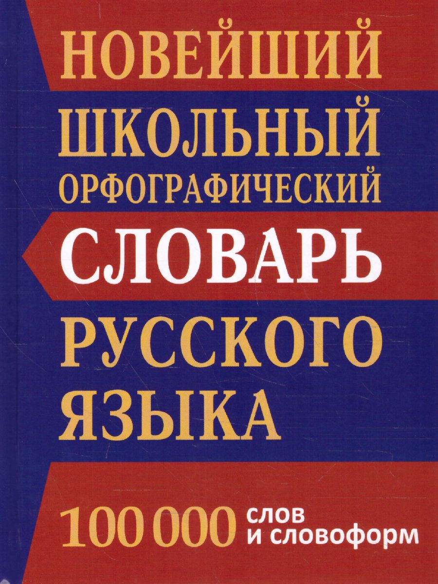 Словарь Новейший школьный орфографический 100 000 слов (СДК) -  Межрегиональный Центр «Глобус»