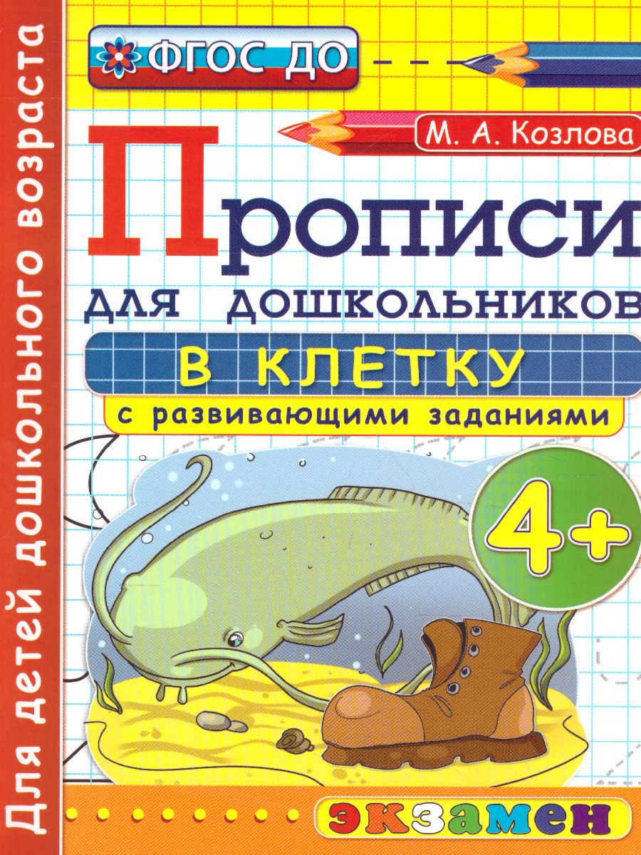 Прописи для дошкольников в клетку 4+ ФГОС ДО - Межрегиональный Центр  «Глобус»