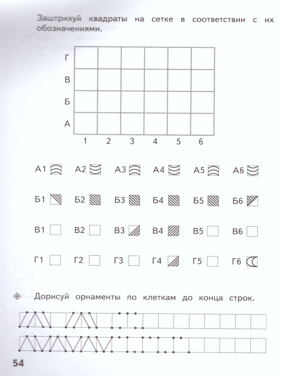 Учимся рисовать. Клетки, точки и штрихи. Рабочая тетрадь - Межрегиональный  Центр «Глобус»