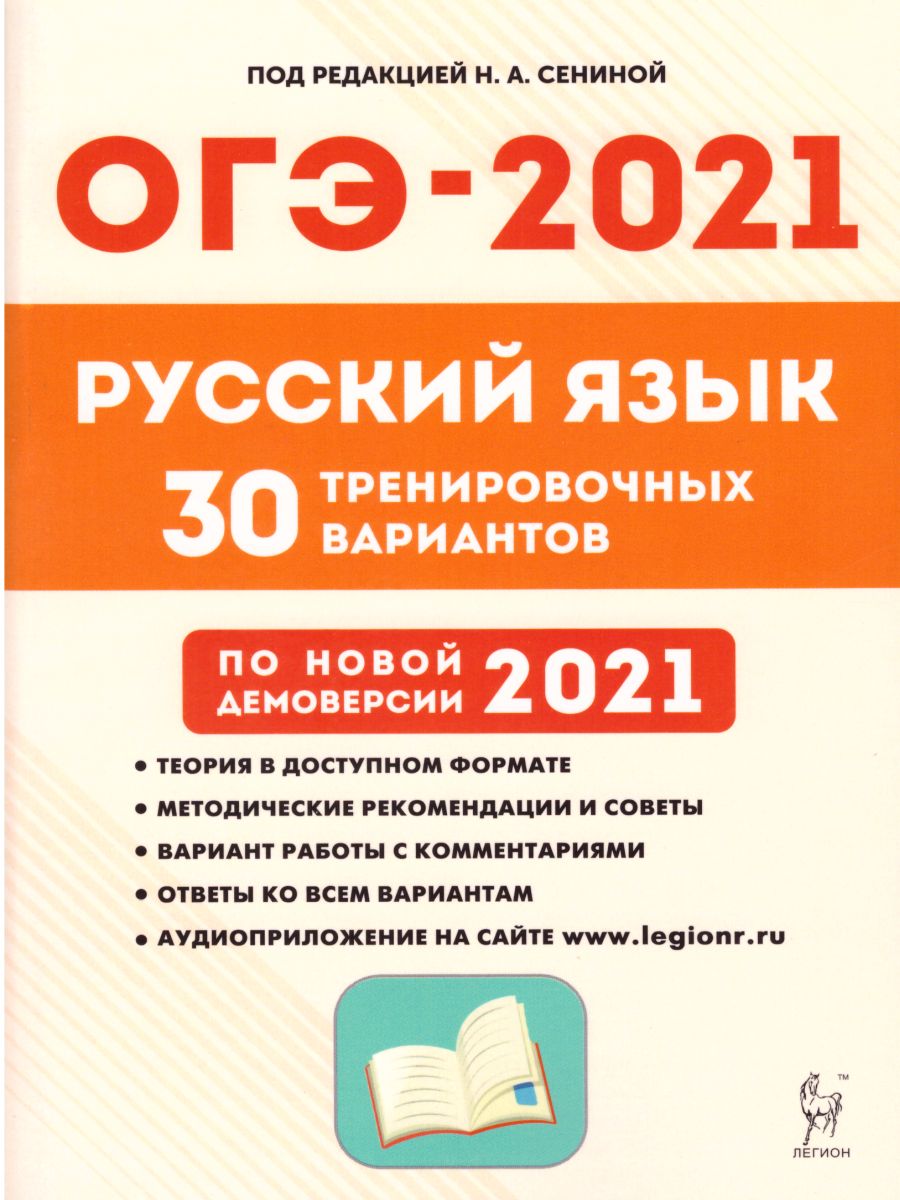 ОГЭ-2021. Русский язык 9 класс. 30 тренировочных вариантов по демоверсии 2021  года - Межрегиональный Центр «Глобус»