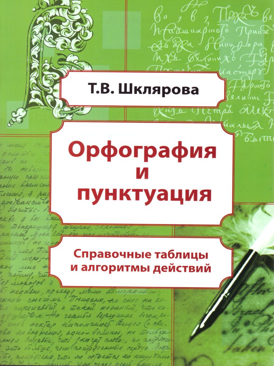 Орфография и пунктуация. Справочные таблицы и алгоритмы действий. 5-11  классы - Межрегиональный Центр «Глобус»