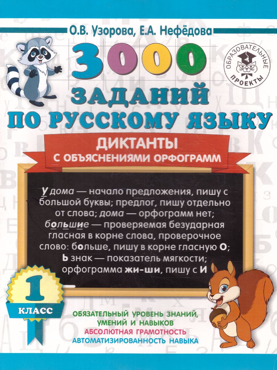 3000 заданий по русскому языку 1 класс Диктанты с объяснениями орфограмм -  Межрегиональный Центр «Глобус»