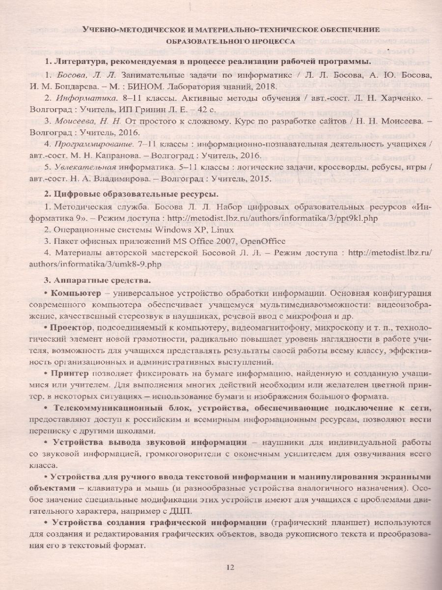 Информатика 9 класс. Рабочая программа по учебнику Босовой. ФГОС -  Межрегиональный Центр «Глобус»