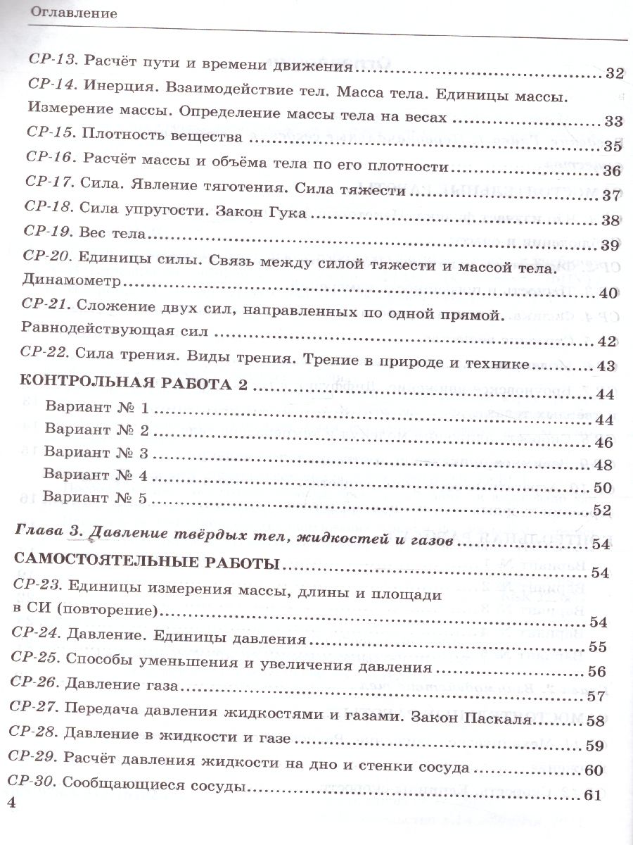 Физика 7 класс. Контрольные и самостоятельные работы. ФГОС -  Межрегиональный Центр «Глобус»