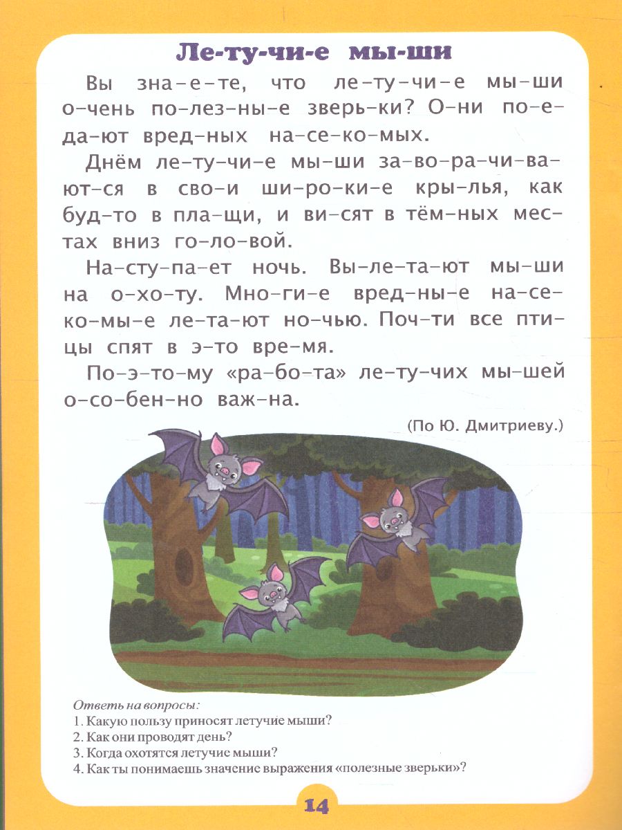 Читаем по слогам. Занимательные рассказы: слоговой тренажёр -  Межрегиональный Центр «Глобус»