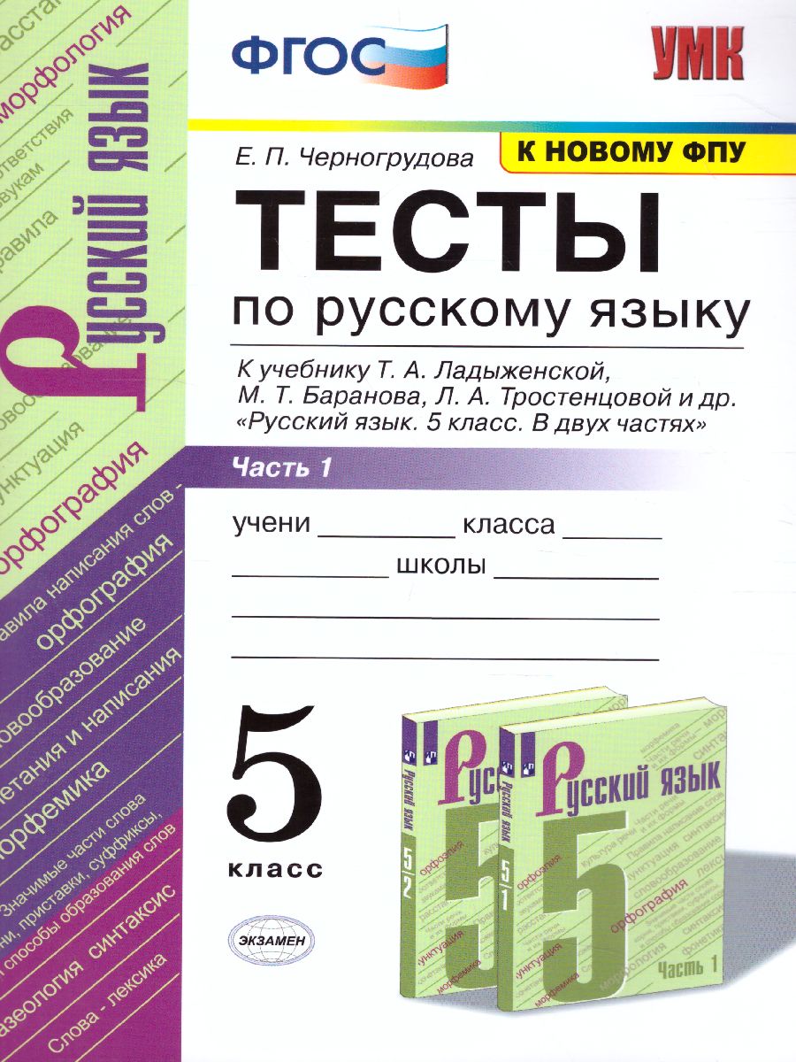 Русский язык 5 класс. Тесты. К учебнику Т.А. Ладыженской. В 2-х частях.  Часть 1. ФГОС - Межрегиональный Центр «Глобус»