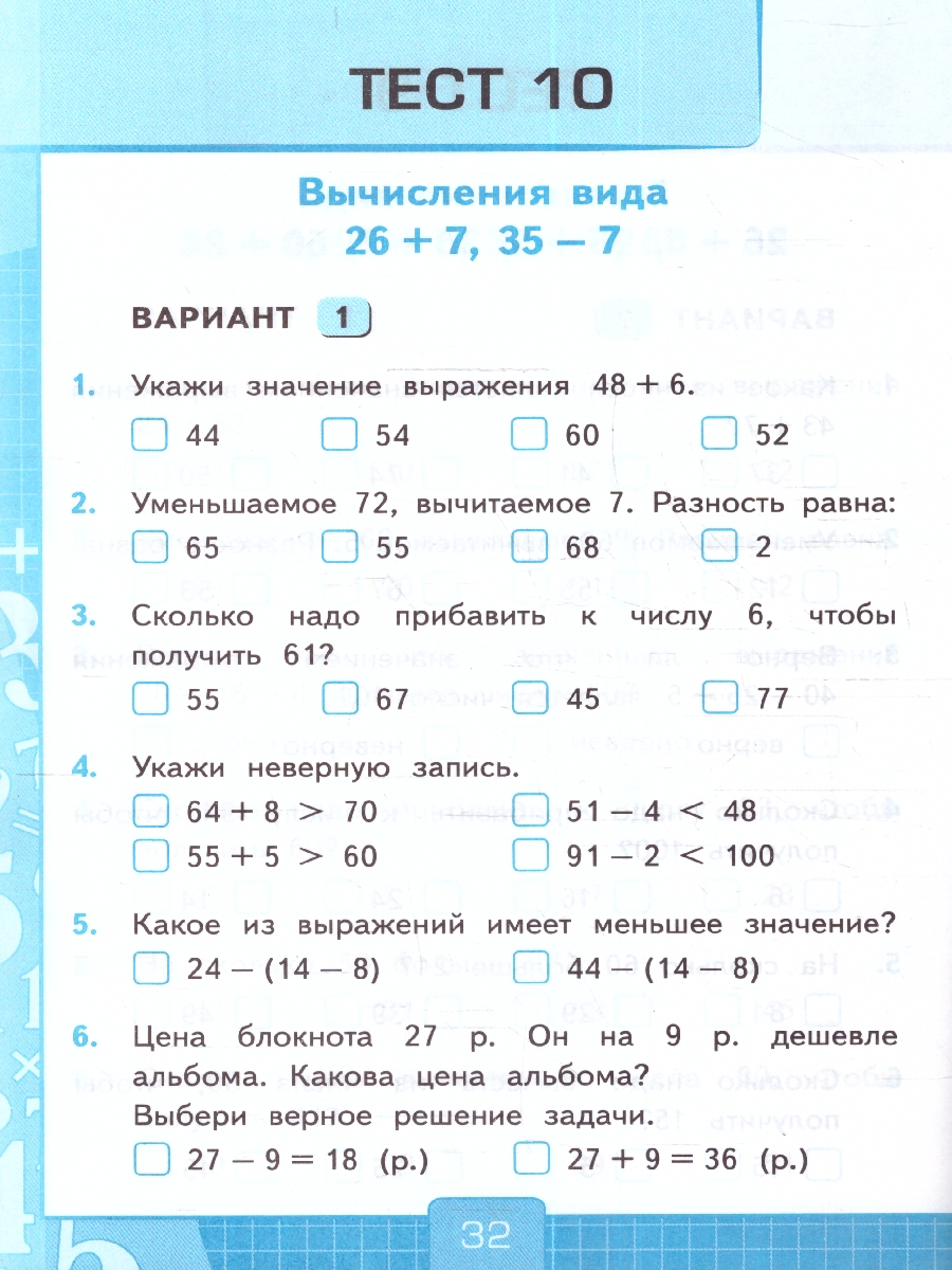 УМК Моро Математика 2 кл. Тесты Ч.1. (к новому учебнику) ФГОС (Экзамен) -  Межрегиональный Центр «Глобус»