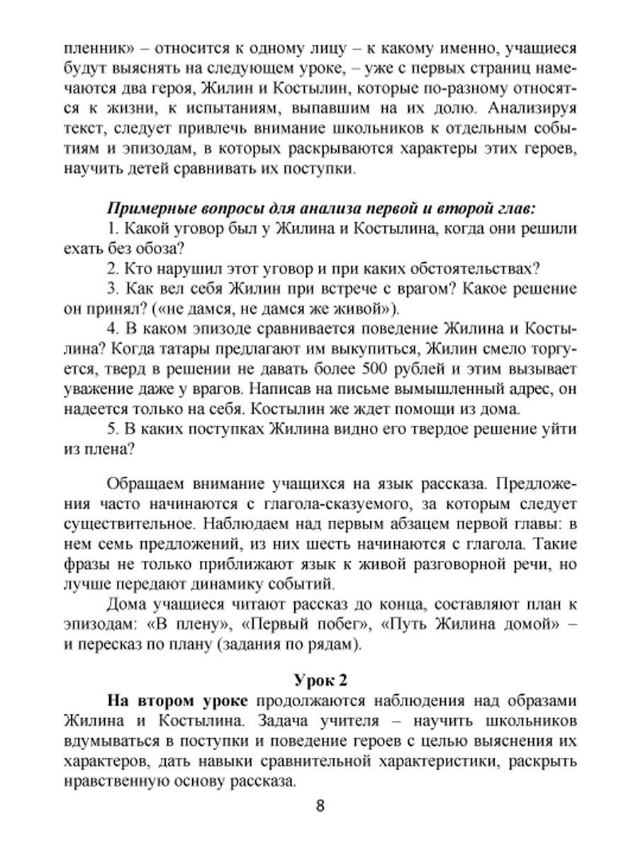 Уроки литературы с применением ИКТ 5-10 классы. Творчество Л.Н. Толстого.  ФГОС + CD-диск - Межрегиональный Центр «Глобус»