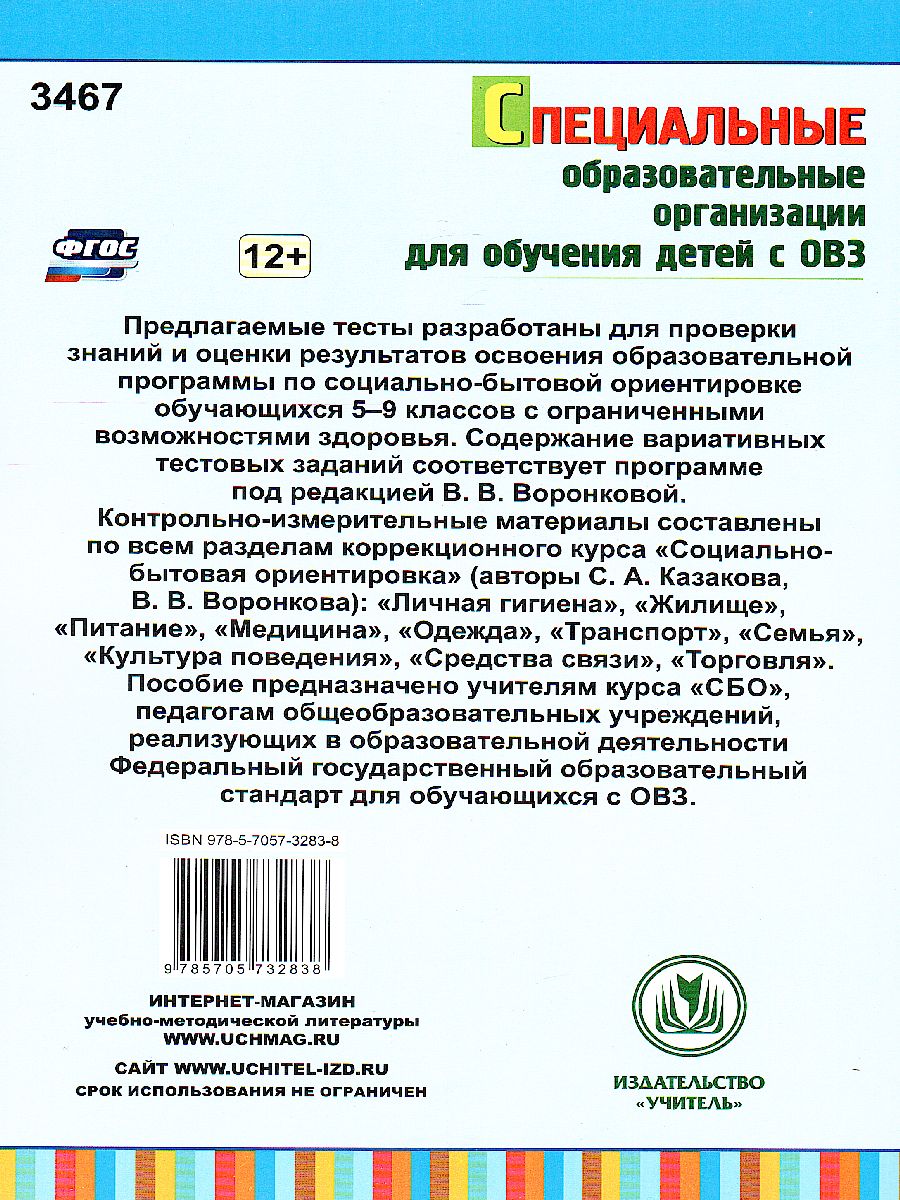 Социально-бытовая ориентировка 5-9 класс. Контрольно-измерительные  материалы: вариативные тестовые задания - Межрегиональный Центр «Глобус»